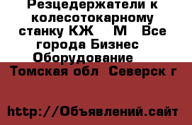 Резцедержатели к колесотокарному станку КЖ1836М - Все города Бизнес » Оборудование   . Томская обл.,Северск г.